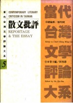 当代台湾文学评论大系 5 散文批评卷