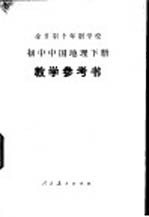 全日制十年制学校初中中国地理下试用本教学参考书