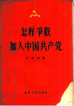 怎样争取加入中国共产党