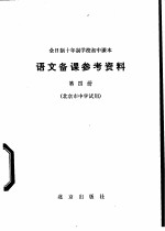 全日制十年制学校初中课本语文备课参考资料 第4册