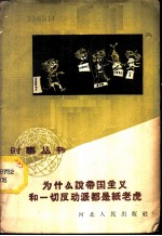 为什么说帝国主义和一切反动派都是纸老虎