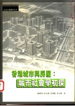 香港城市与房屋 城市社会学初探