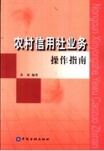 农村信用社业务操作指南