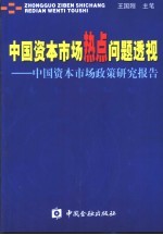 中国资本市场热点问题透视  中国资本市场政策研究报告