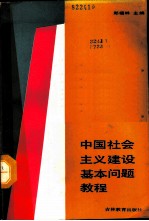 中国社会主义建设基本问题教程