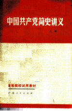 中国共产党简史讲义 1919年- 1956年