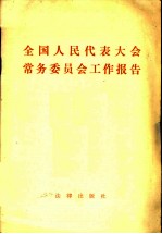 全国人民代表大会常务委员会工作报告 一九八一年十二月在第五届全国人民代表大会第四次会议上