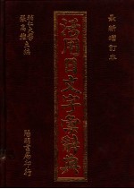 活用日文字汇辞典 最新增订本