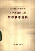 全日制十年制学校高中英语第2册 试用本 教学参考资料