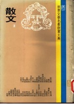 世界文学名著欣赏大典 散文 第2册