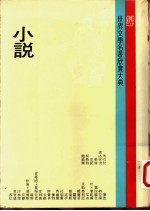 世界文学名著欣赏大典 小说 第15册