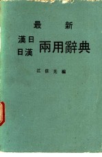 最新汉日、日汉两用辞典