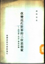 改变近代世界的三位思想家 马克思、尼采、佛洛伊德