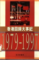 香港回归大事记 1979-1997