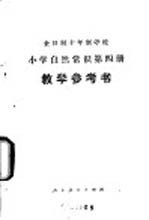 小学自然常识 第4册 教学参考书 试用本