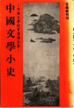 中国文学小史