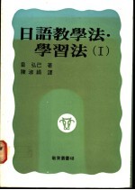 日语教学法：学习法 1