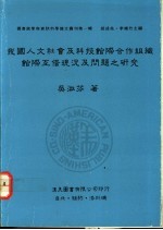 我国人文社会及科技馆际合作组织馆际互借现况及问题之研究