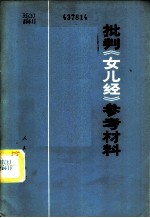 批判《女儿经》参考资料