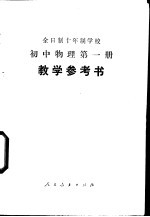 全日制十年制学校初中物理第1册 试用本 教学参考书