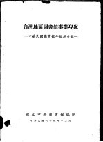 台湾地区图书馆事业现况 中华民国图书馆年鉴调查录