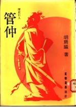 历史巨人  管仲