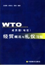 WTO成员国 地区 经贸概况与礼仪习俗