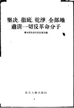 坚决、彻底、干净、全部地肃清一切反革命分子