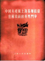 中国共产党上海基层组织在解放前的英勇斗争