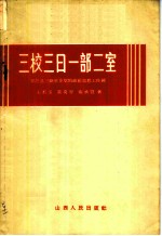 三校三日一部二室 安邑县三路里乡党的政治思想工作网