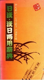 日汉·汉日两用辞典  中文索引