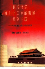 我为什么在七十二岁的时候来到中国 《中国通讯》第1期至第10期