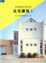 住宅建筑 1