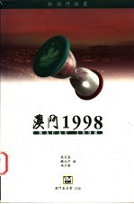 澳门1998