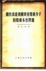 关于改造我国资产阶级分子的阶级本性问题