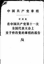 中国共产党章程 在中国共产党第十一次全国代表大会上关于修改党的章程的报告