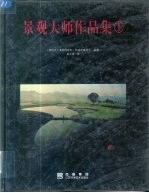 景观大师作品集 1 图集