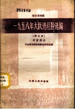 晋东南地区1958年大跃进经验选编 第4册 财贸部分