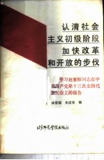 认清社会主义初级阶段 加快改革和开放的步伐 学习赵紫阳同志在中国共产党第十三次全国代表大会上的报告