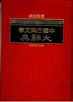 中国古典文学大辞典