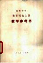 世界历史 上 教学参考书