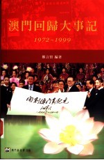 澳门回归大事记 1972-1999