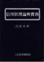 信用状理论与实务