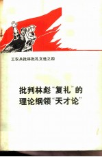 工农兵批林批孔文选之四-批判林彪“复礼”的理论纲领“天才论”