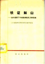 铁证如山 曲阜贫下中农批林批孔文章选编