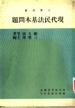 现代民法基本问题