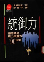 统御力  领导者的魄力与魅力90法则