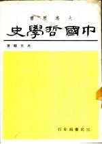 中国哲学史 大专用书