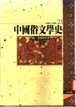 中国俗文学史