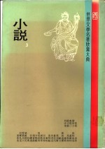 世界文学名著欣赏大典 小说 第3册